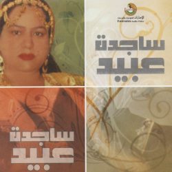 ساجدة عبيد-0