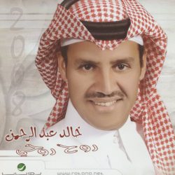 خالد عبد الرحمن-0