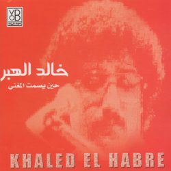 خالد الهبر = خالد الهبر-0