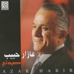 عازار حبيب = عازار حبيب-0