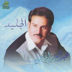 عبد العزيز المنصور-0
