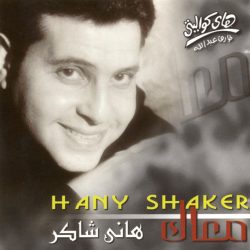 هاني شاكر = هاني شاكر-0