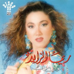 ريما الزايد-0