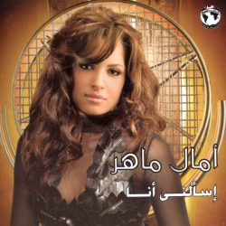 آمال ماهر-0
