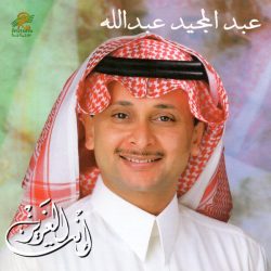 عبد المجيد عبد الله = عبد المجيد عبد الله-0