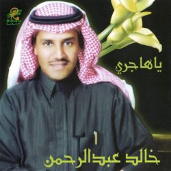 خالد عبد الرحمن-0