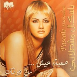 باسكال مشعلاني = باسكال مشعلاني-0