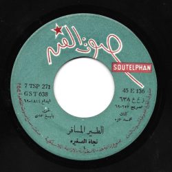 نجاة الصغيرة-1