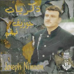 جوزيف نمنم = جوزيف نمنم-0
