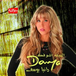 دانيا يوسف-0