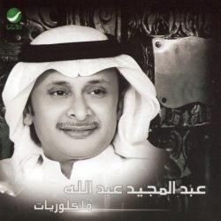عبد المجيد عبد الله-0