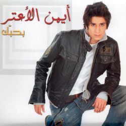 أيمن الأعتر-0