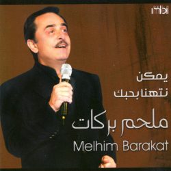 ملحم بركات = ملحم بركات-0