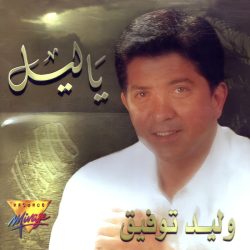وليد توفيق-0