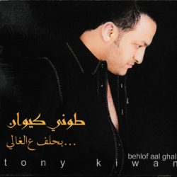 طوني كيوان = طوني كيوان-0