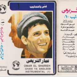 عمار الشريعي = عمار الشريعي-0