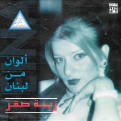 زينة صقر-0