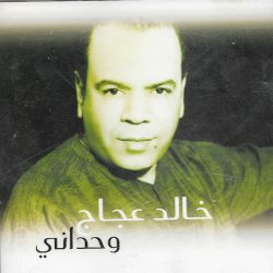 خالد عجاج-0