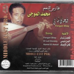 محمد الموجي = محمد الموجي-1