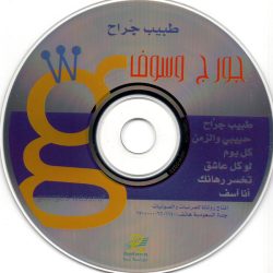 جورج وسوف = جورج وسوف-1