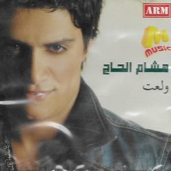 هشام الحاج-0