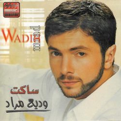 وديع مراد = وديع مراد-0