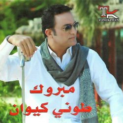 طوني كيوان-1