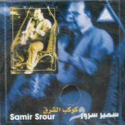 سمير سرور = سمير سرور-0