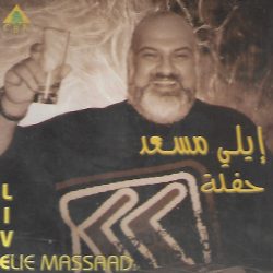 ايلي مسعد = ايلي مسعد-0
