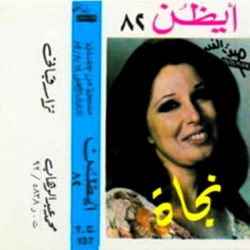 نجاة الصغيرة-0