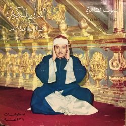 عبد الباسط عبد الصمد-0