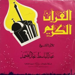 عبد الباسط عبد الصمد-1