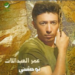 عمر العبداللات-0