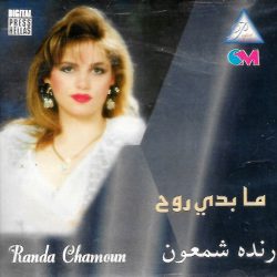 رندا شمعون = رندا شمعون-0