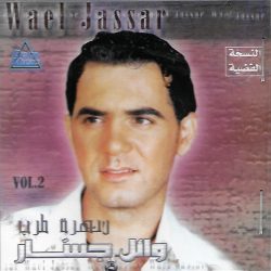 وائل جسار = وائل جسار-0