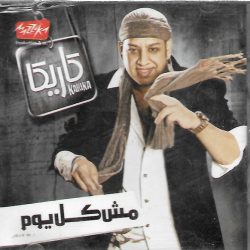 عصام كاريكا = عصام كاريكا-0