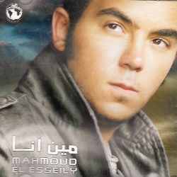 محمود العسيلي-0