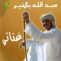 عبد الله بالخير-0