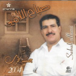 صباح اللامي = صباح اللامي-0