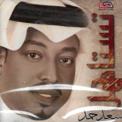 سعد حمد-0