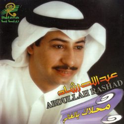 عبد الله رشاد = عبد الله رشاد-0