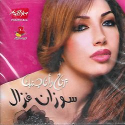 سوزان غزال-0