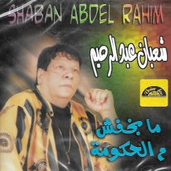 شعبان عبد الرحيم = شعبان عبد الرحيم-0