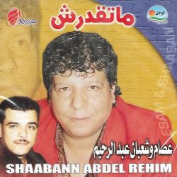 شعبان عبد الرحيم & عصام شعبان-0