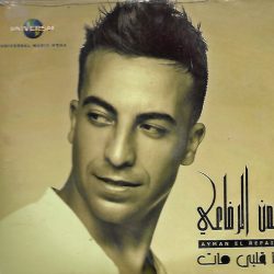 ايمن الرفاعي = ايمن الرفاعي-0