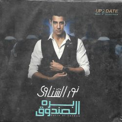 نور الشناوي-0