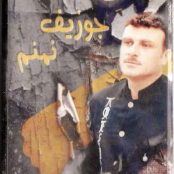 جوزيف نمنم = جوزيف نمنم-0