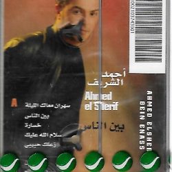 أحمد الشريف-1