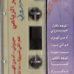 صابر الرباعي = صابر الرباعي-1