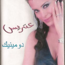 دومينيك حوراني-0